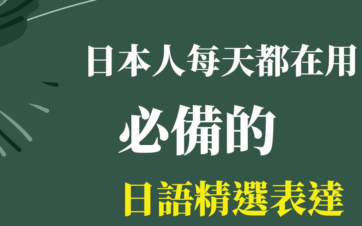 日本人每天都在用 必备的日语精选表达|每天练日文哔哩哔哩bilibili