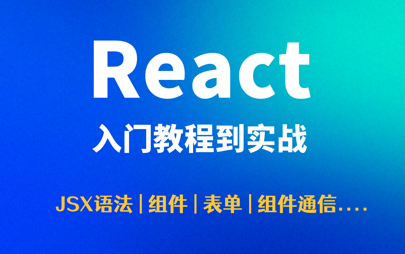 【前端框架】React入门教程到实战(JSX语法、组件、表单、组件通信....),前端进阶必备!哔哩哔哩bilibili