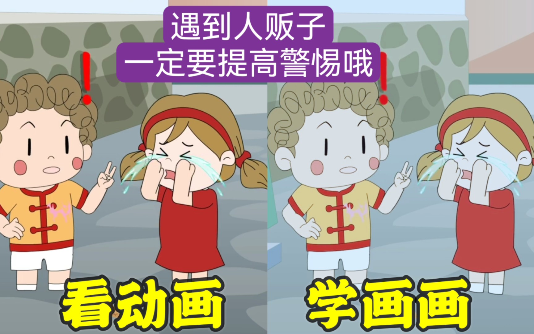 看动画学画画:遇到人贩子,一定要提高警惕哦!哔哩哔哩bilibili