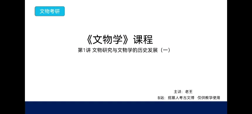 《文物学》考研课程 第1讲 文物研究与文物学的历史发展(一)哔哩哔哩bilibili