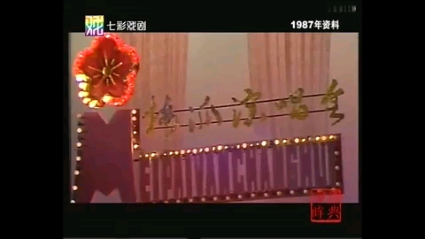 [图]锡剧《梁祝》草桥结拜 小王彬彬 倪同芳（1987）