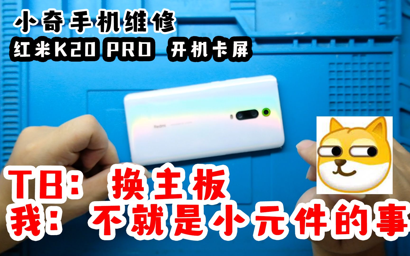 粉丝的红米K20PRO黑屏不显示,充电声音什么都正常,寄去某宝要换主板,给我接两条线就好了