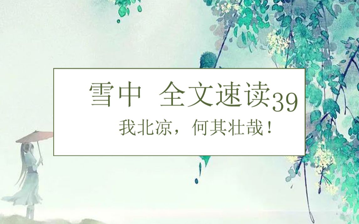 雪中全文速读第三十九回——我北凉,何其壮哉!哔哩哔哩bilibili