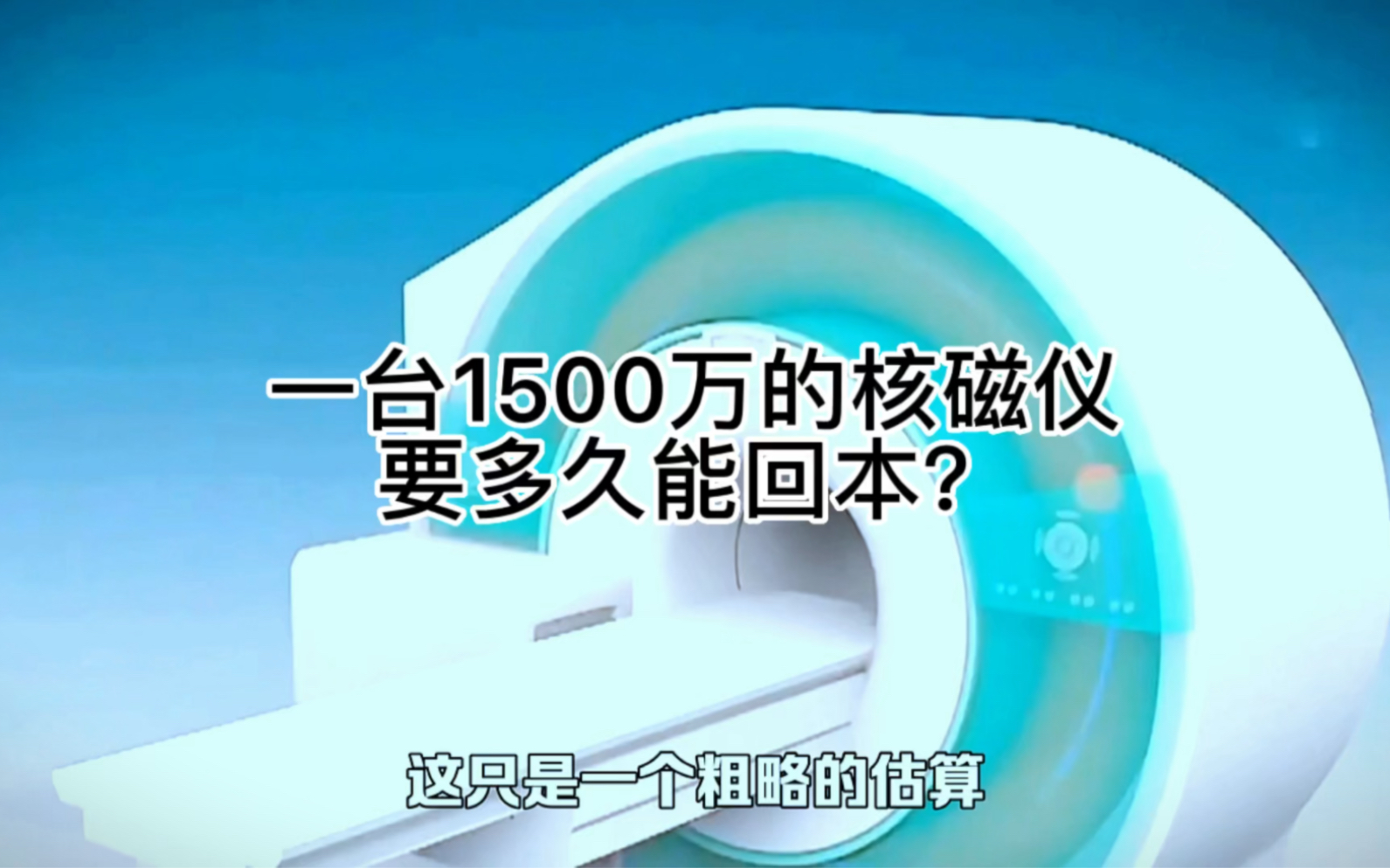 [图]一台1500万的核磁仪，要多久回本