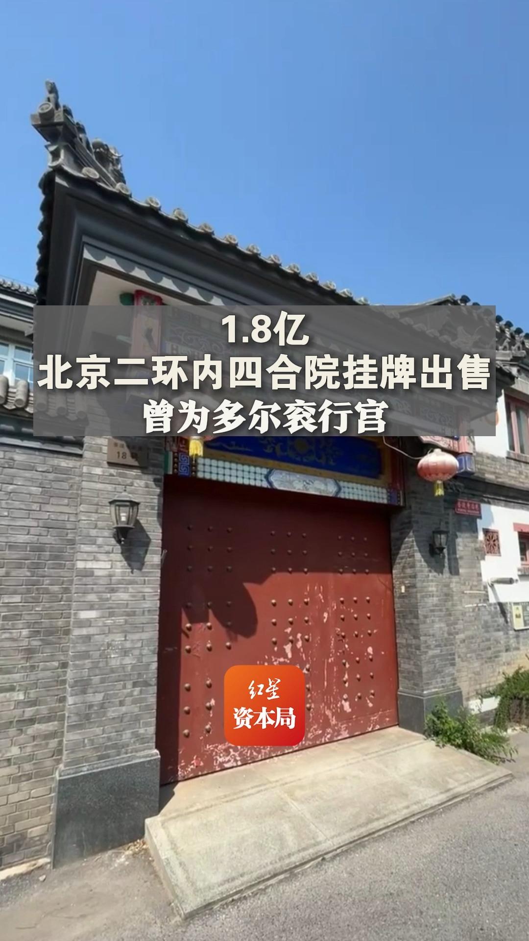 1.8亿,北京二环内四合院挂牌出售,曾为多尔衮行宫