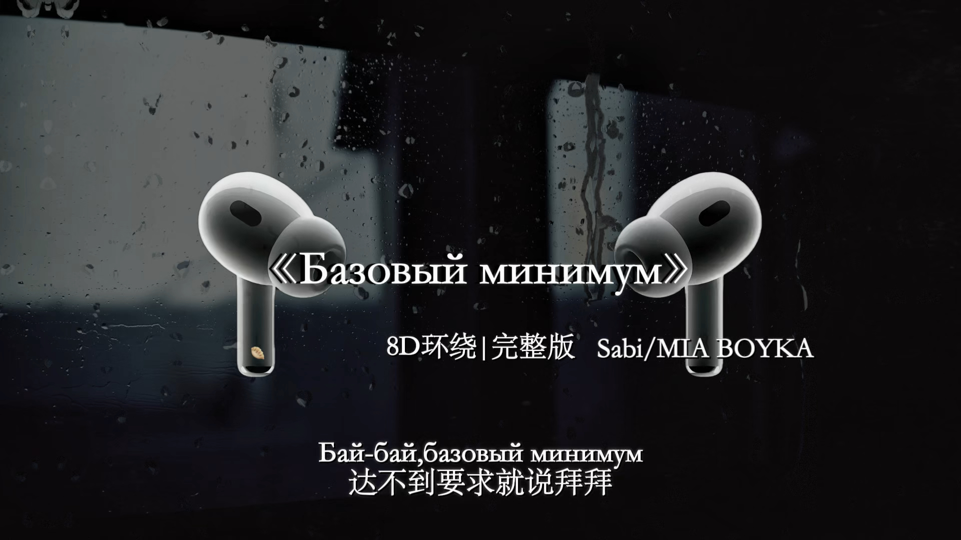 iPhone kupi.【8D环绕】Базовыйминимум #iPhonekupi #音乐分享
