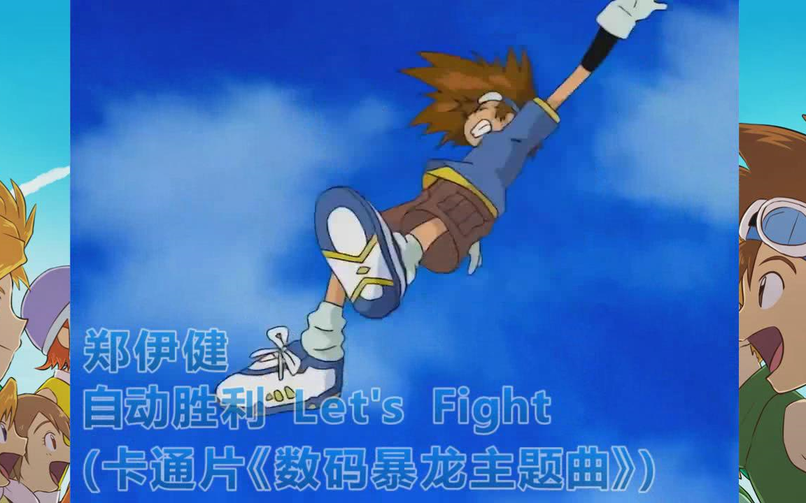 [图]童年:《<数码暴龙> 粤语版 主題曲》郑伊健 - 自动胜利Let's Fight