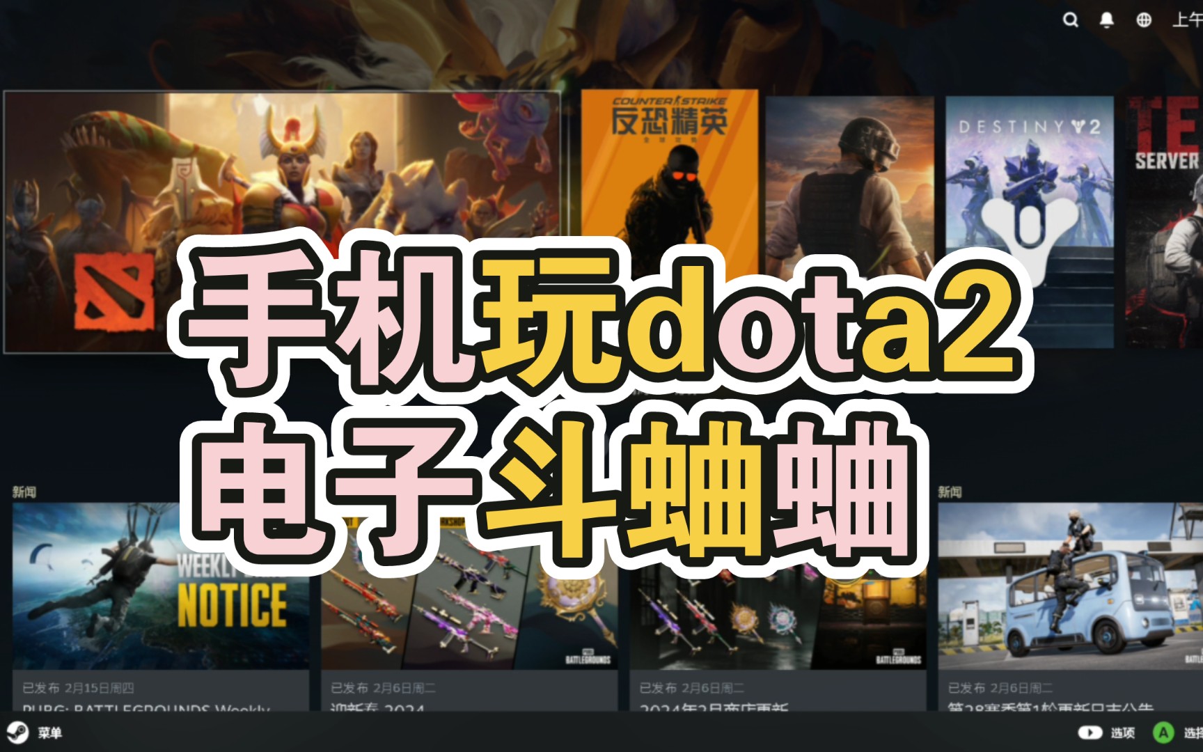 手机玩dota2电子逗蛐蛐的两种方式哔哩哔哩bilibili