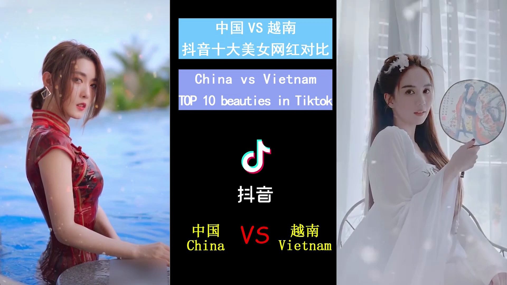 中国vs越南国际抖音tiktok十大美女网红对比