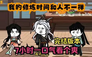 Download Video: 【完结版】我的修炼时间和别人不一样