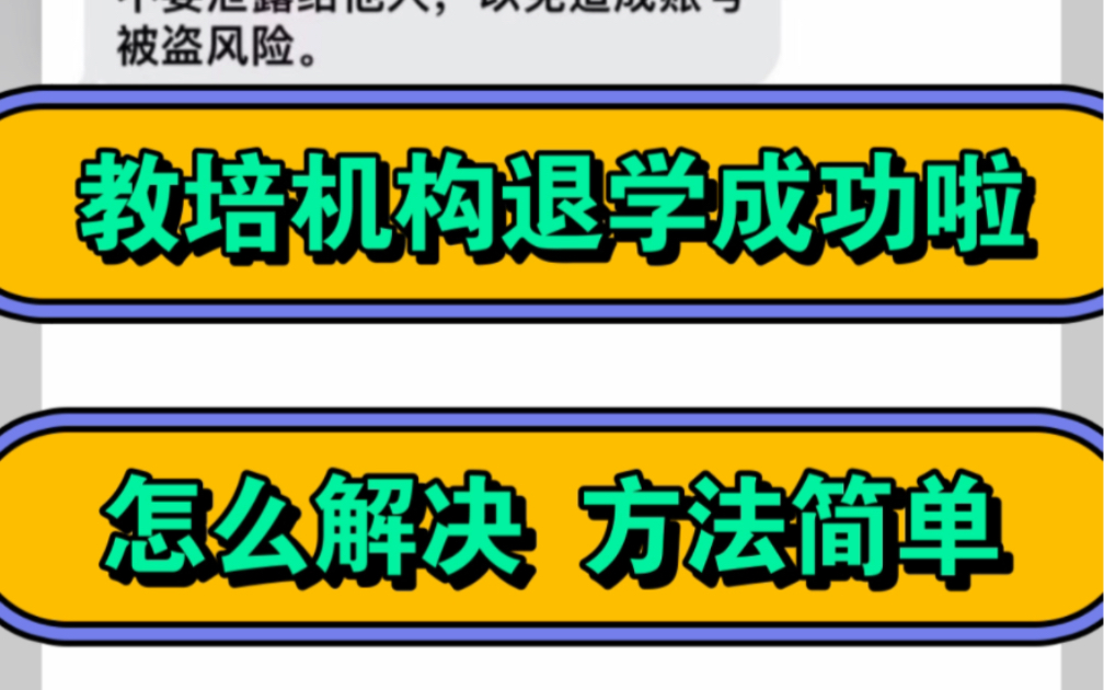 培训机构可以退费吗?只要方法正确就能退培训课程不想上了,可以退吗?签了合同写明了,不准退费还能退吗?答应退费一直拖,找你报名无处不在?中招...