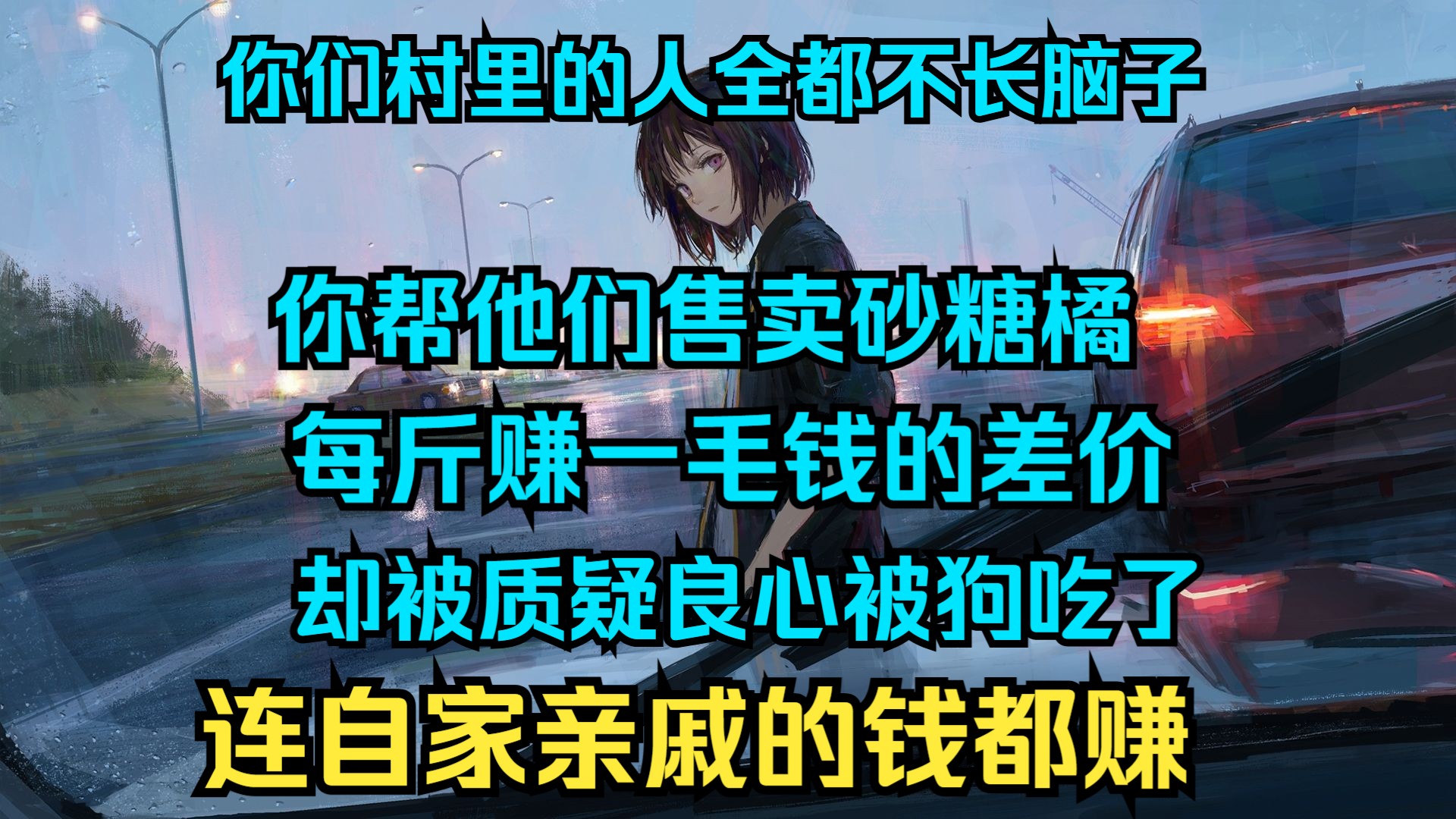 你们村里的人全都不长脑子 你帮他们售卖砂糖橘 每斤赚一毛钱的差价 却被质疑良心被狗吃了 连自家亲戚的钱都赚哔哩哔哩bilibili