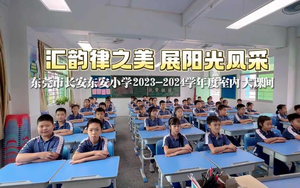 东莞市长安东安小学室内大课间完整视频