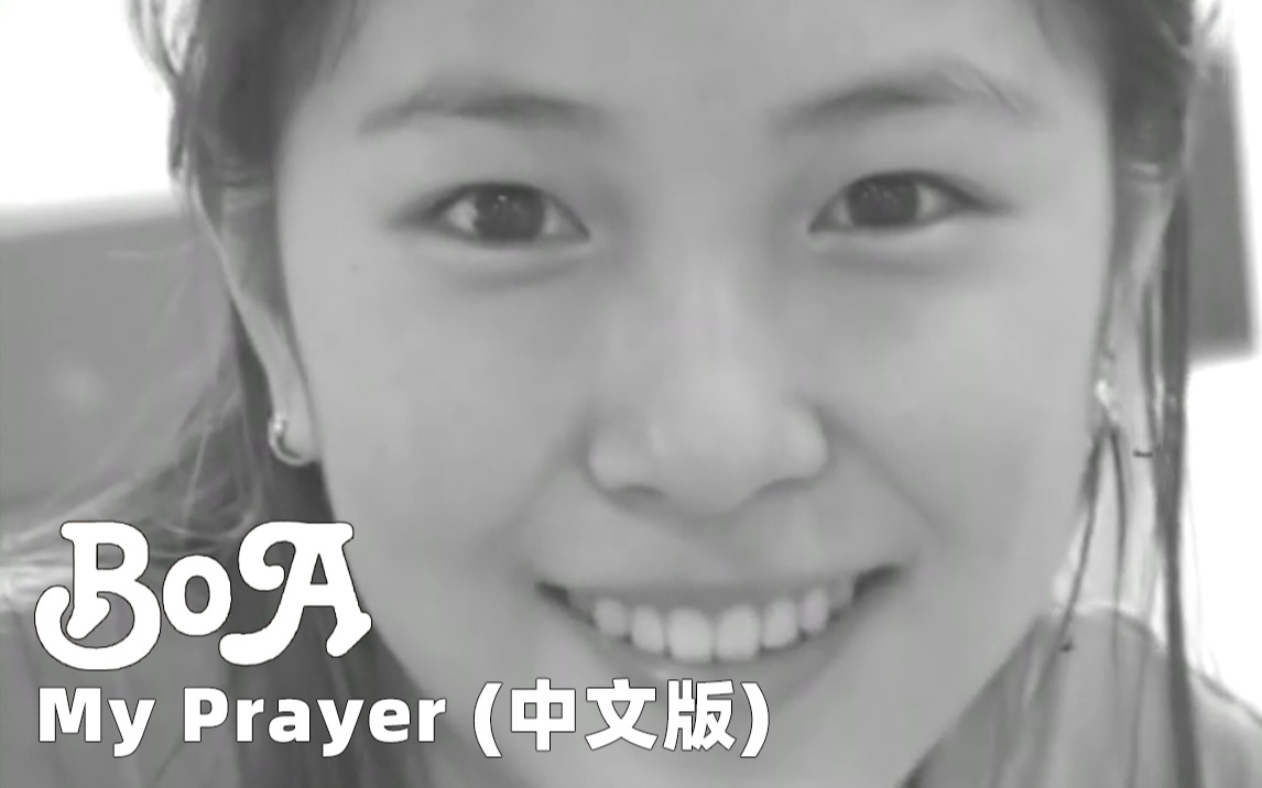 BoA 宝儿 [My Prayer 祈祷] 中文版 MV哔哩哔哩bilibili