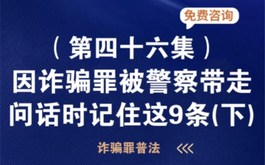 因诈骗罪被警察带走怎么办?哔哩哔哩bilibili