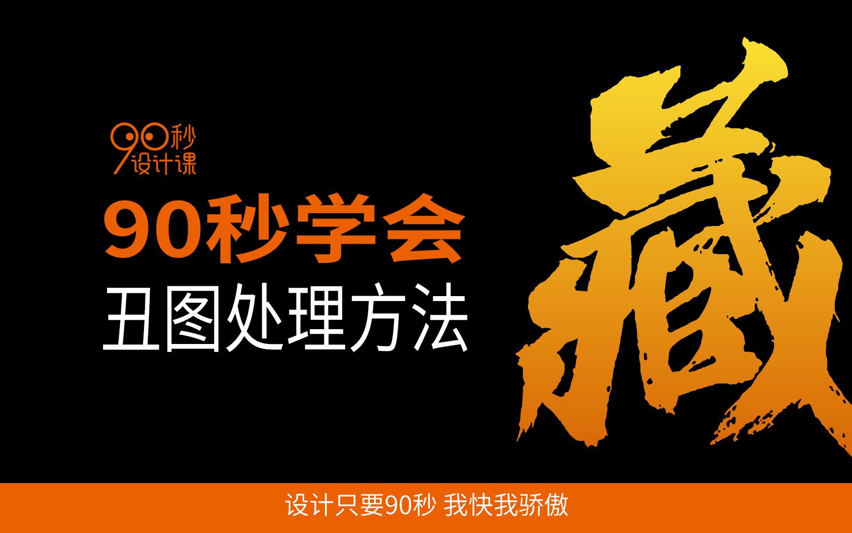 面对客户给的丑图不要生气,一个字解决问题,花90秒一看就会哔哩哔哩bilibili