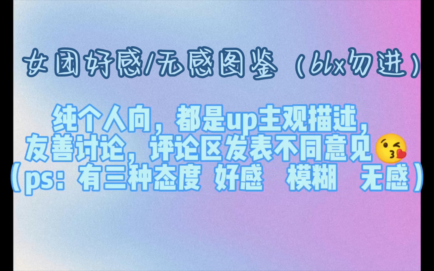 【个人向】女团好感/无感图鉴(内含多团blx勿进)哔哩哔哩bilibili