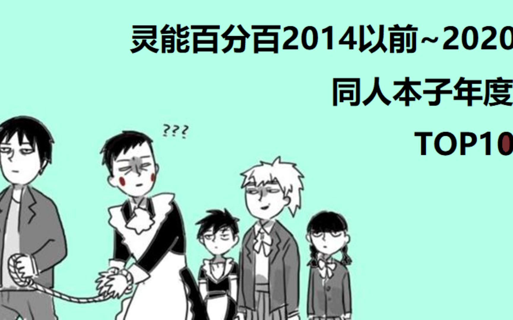 2014以前~2021灵能百分百CP同人本子数量TOP10哔哩哔哩bilibili