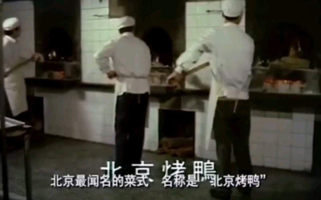 【美食记】1980年日语介绍北京烤鸭视频哔哩哔哩bilibili