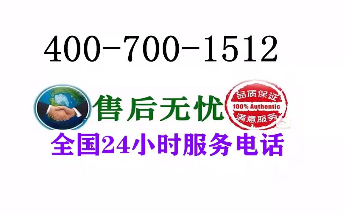 美的燃气灶售后维修服务电话全国24小时客服中心哔哩哔哩bilibili