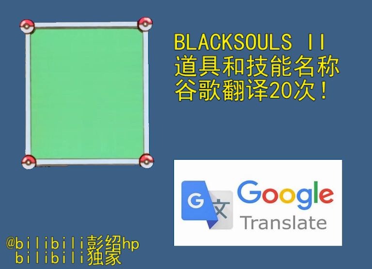 [图]【BLACKSOULS】BLACKSOULS II 道具和技能用谷歌翻译20次之后会……