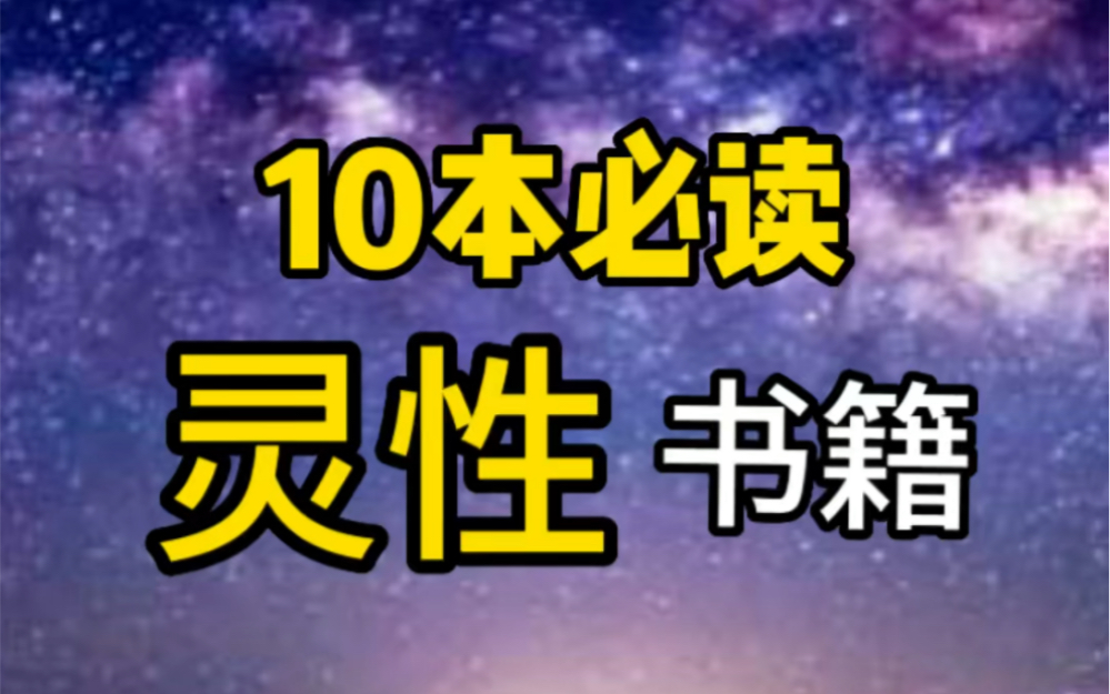 [图]10本必读灵性书籍！突破思维边界