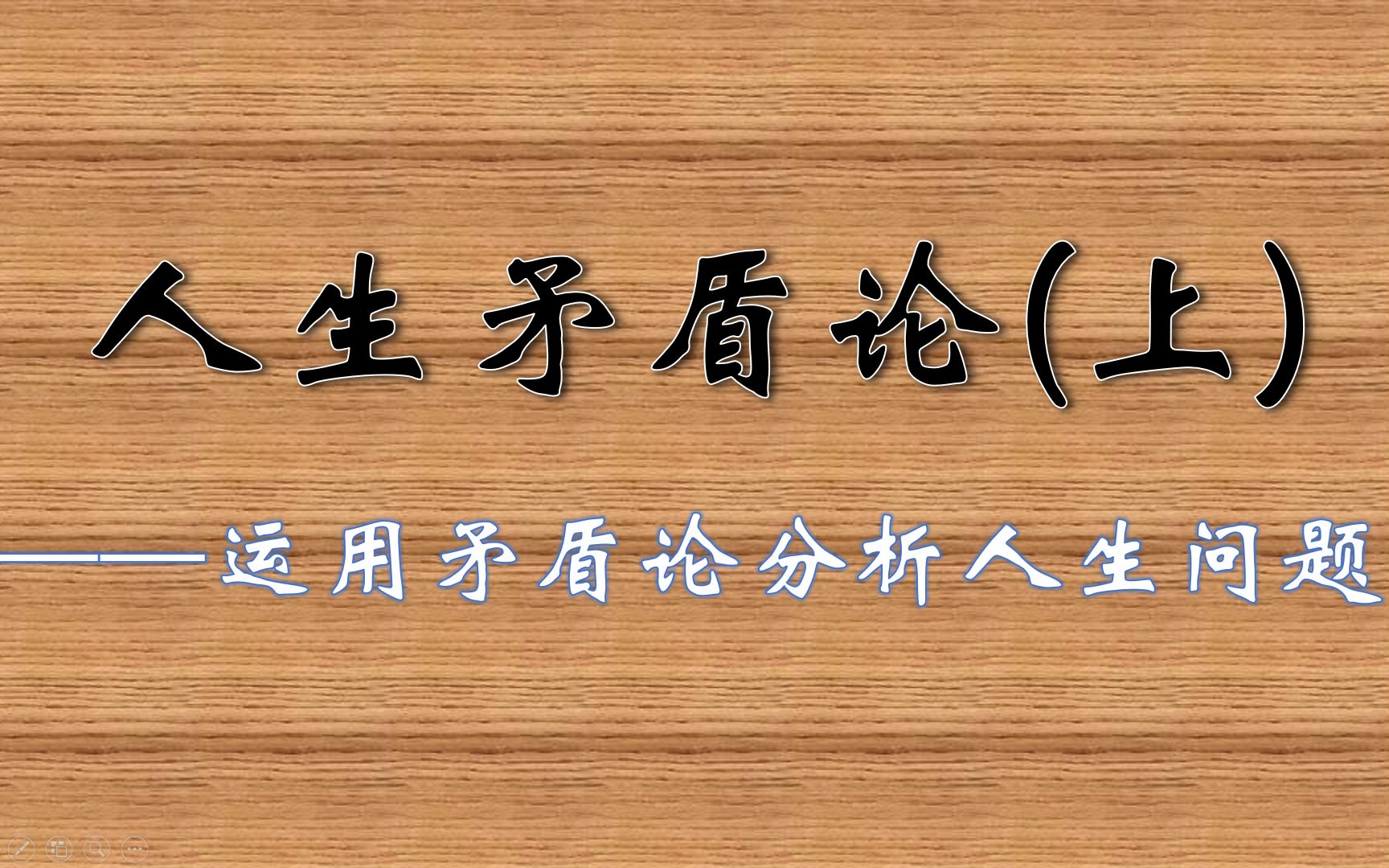 【仲联维】运用矛盾论分析人生问题(上)——解读毛选哔哩哔哩bilibili