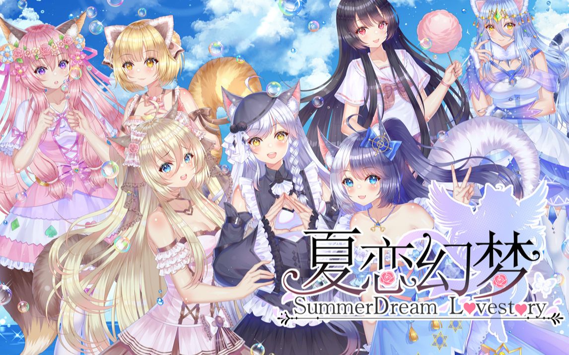 [图]猫娘动态GAL《夏恋幻梦》OP宣传片公开！8月19日STEAM发售~！