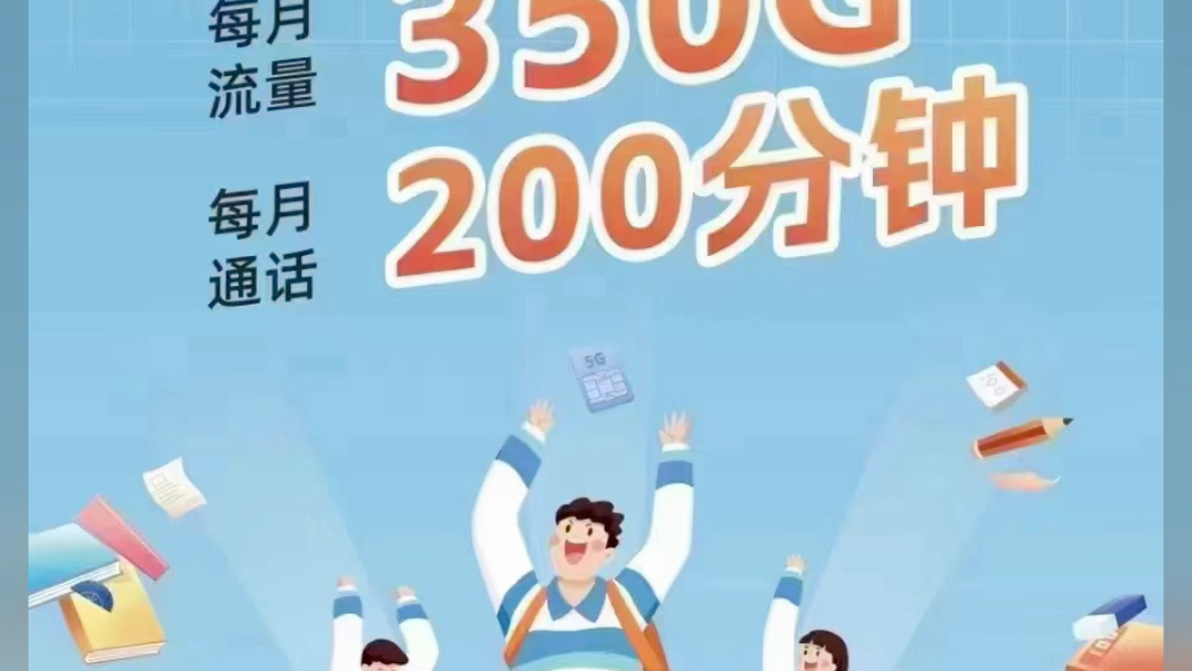 中国广电5G青春卡,[庆祝][庆祝]每月350G流量和200分钟通话,全年只需200元,每月低至16.66元,还送芒果TV会员,有需要的找我办理哦!哔哩哔哩...