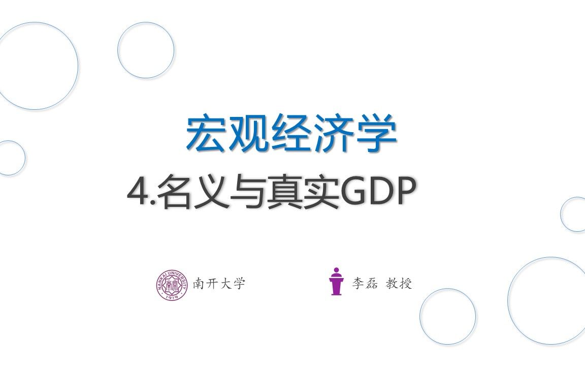 4. 宏观经济学:名义GDP与真实GDP哔哩哔哩bilibili