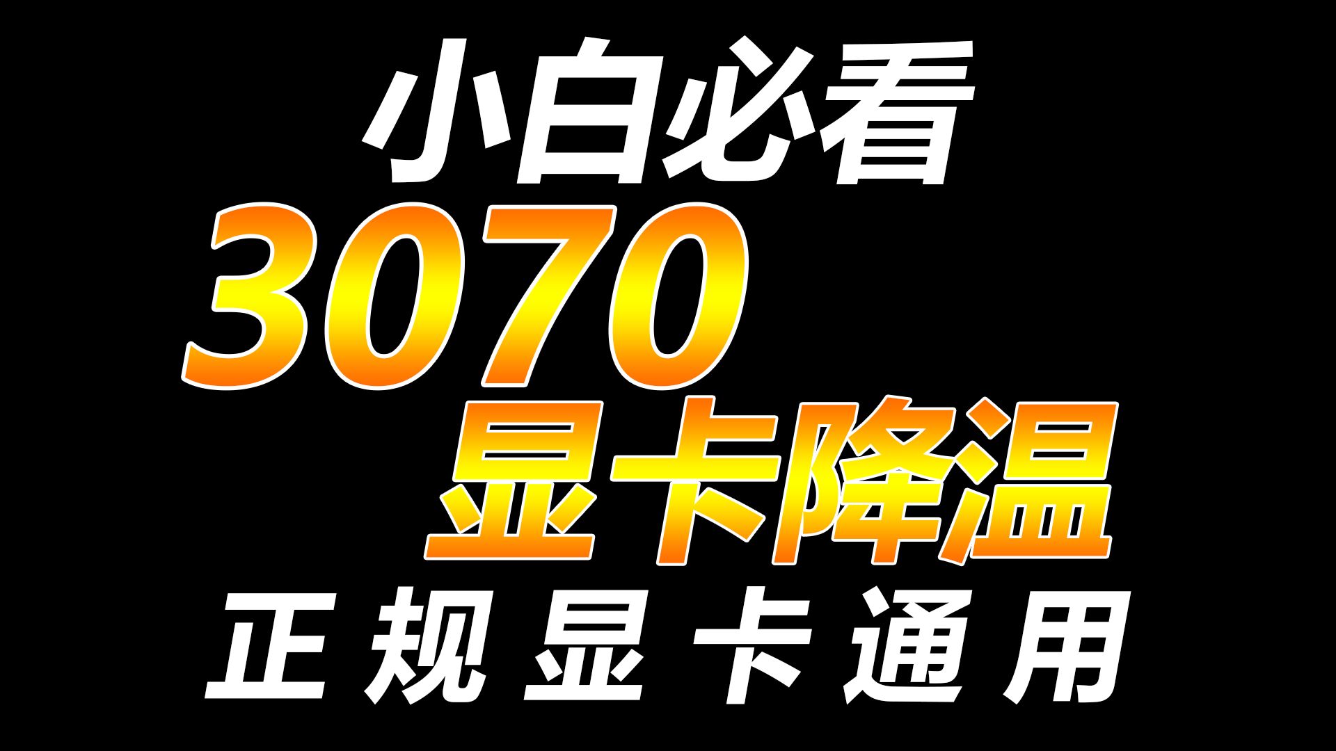 3070温度过高?一招教你解决,小白必看。所有正规显卡通用。
