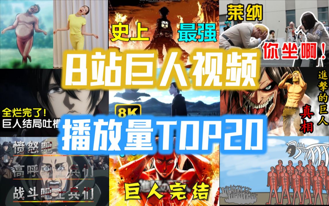 巨人视频播放量统计B站排行TOP20【进击的巨人】哔哩哔哩bilibili