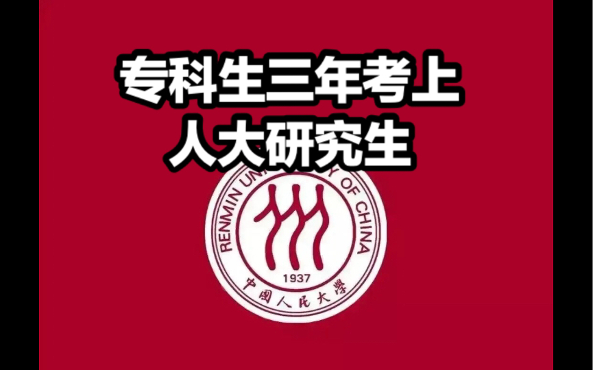 [图]【逆袭人生】三年时间从专科，专升本上岸中国人民大学研究生