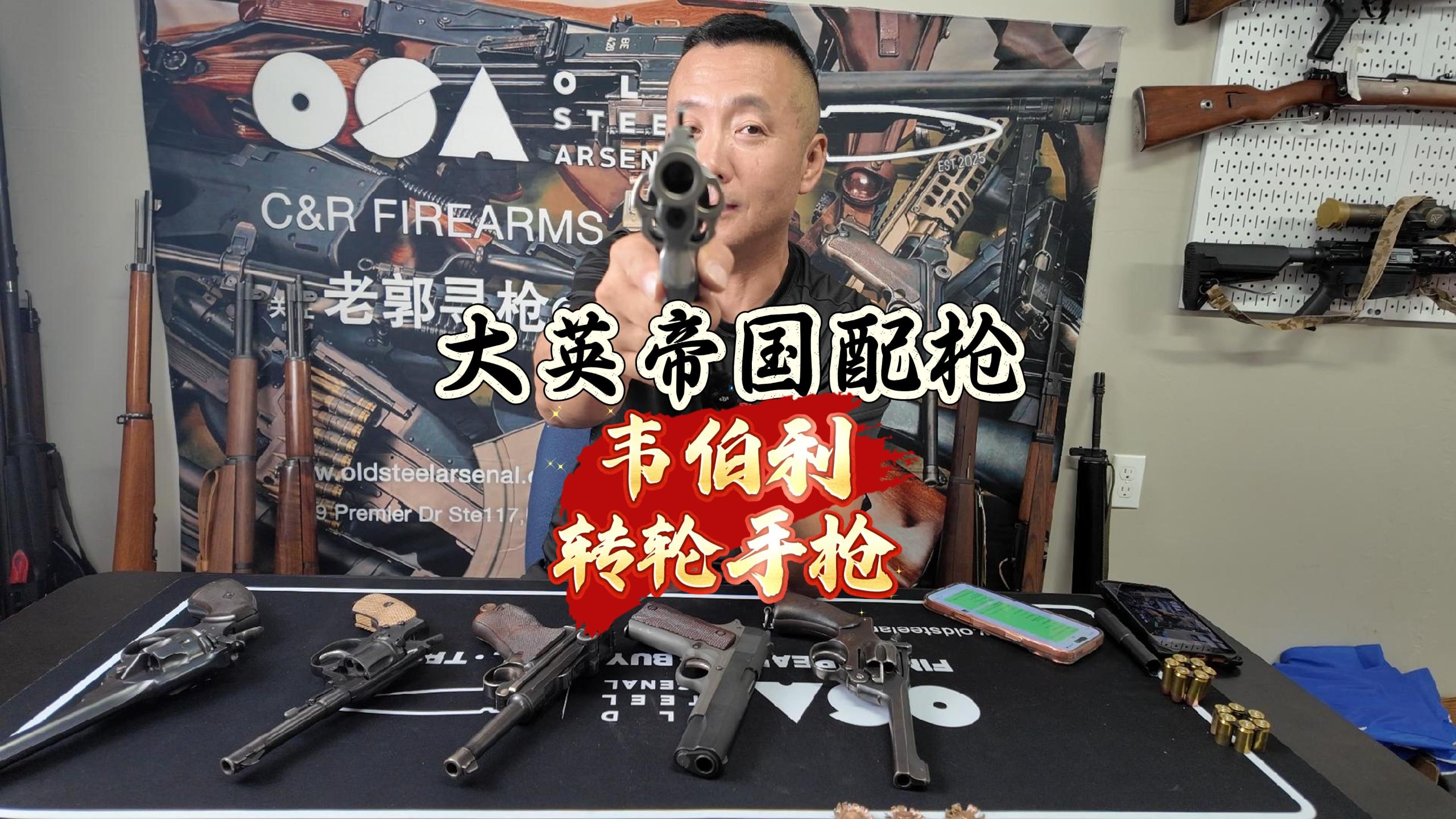 大英帝国配枪——韦伯利转轮手枪！-老郭寻枪-老郭寻枪-哔哩哔哩视频