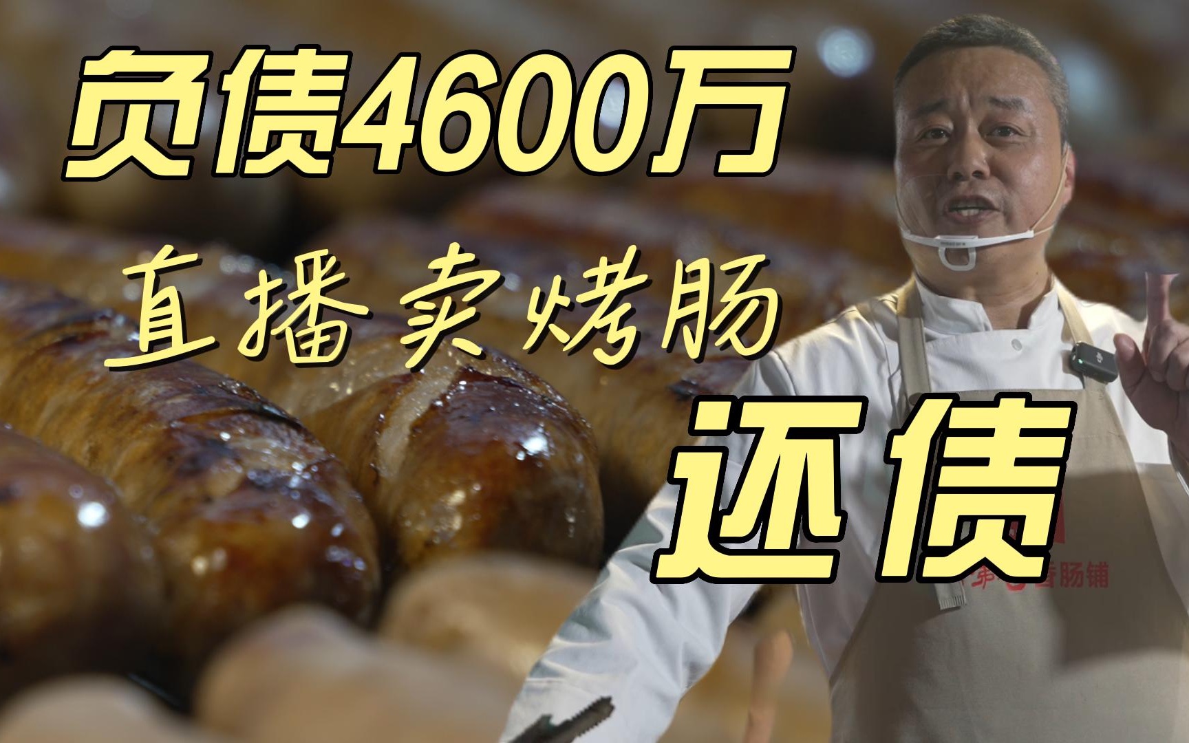 山东青岛的餐饮大亨高利负债4600多万,卖烤肠直播带货还债哔哩哔哩bilibili