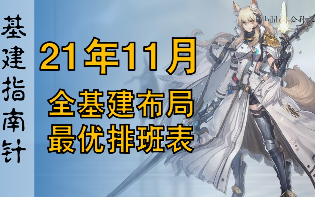 【一图流排班】21年11月明日方舟全基建布局最优排班表截至2.5周年哔哩哔哩bilibili明日方舟