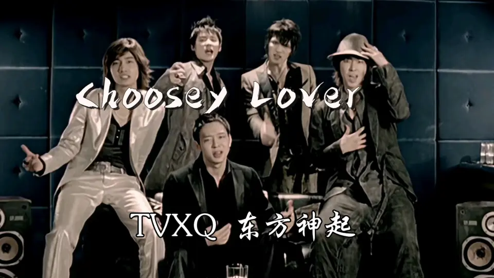 TVXQ】东方神起：Choosey Lover_哔哩哔哩_bilibili