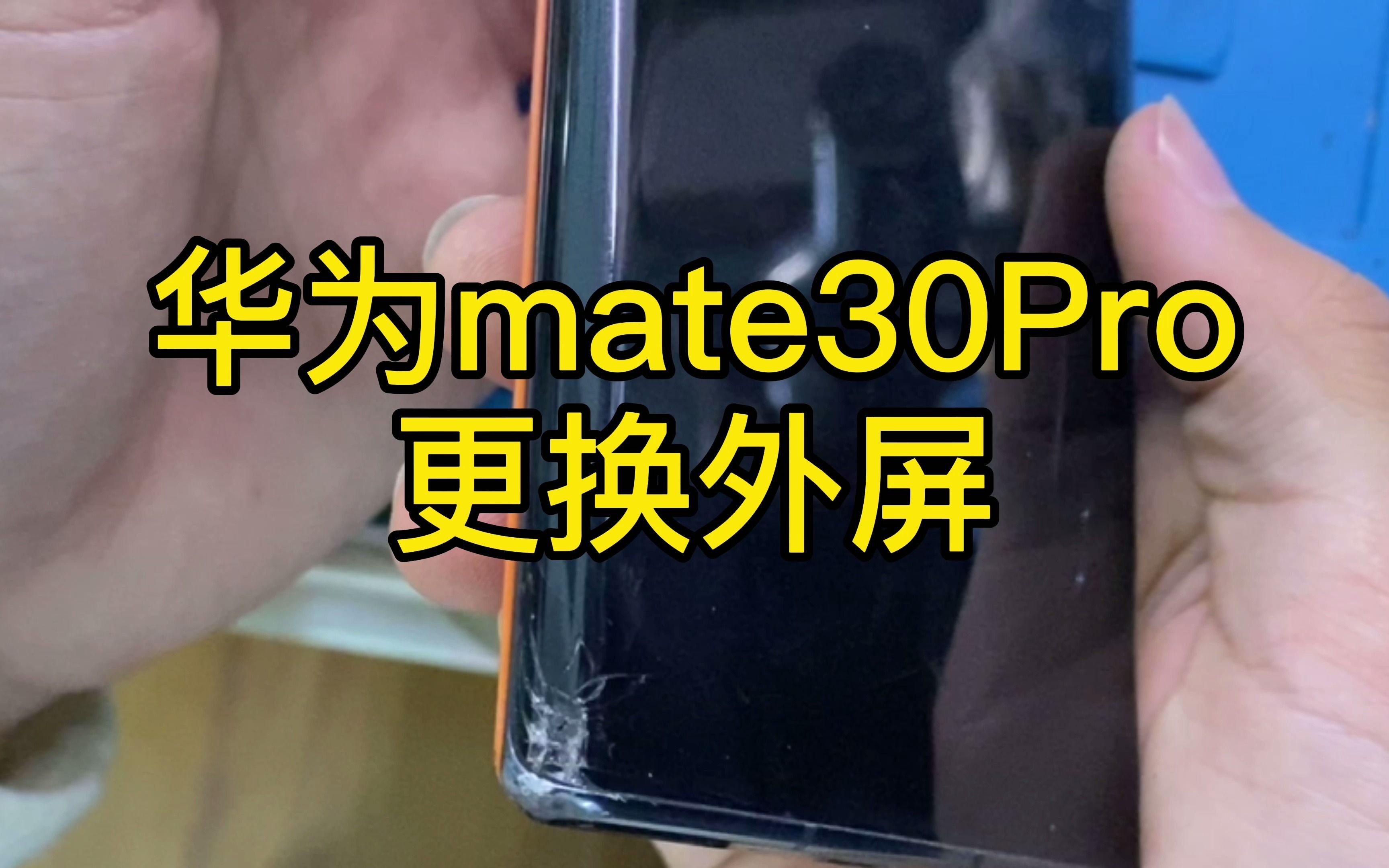 华为mate30pro角落摔碎,更换外屏