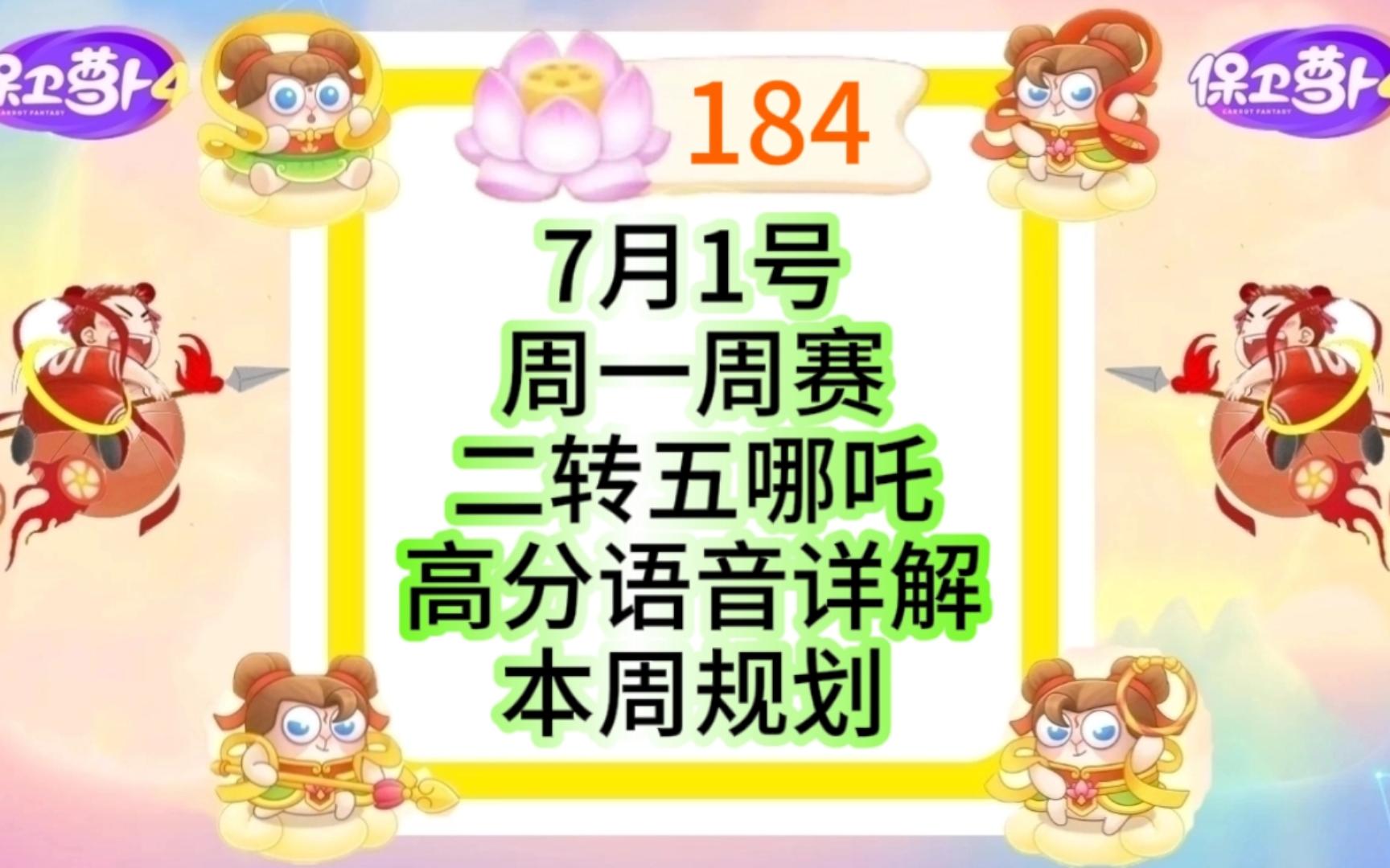 7月1日周一184莲花【保卫萝卜4】周赛攻略哔哩哔哩bilibili