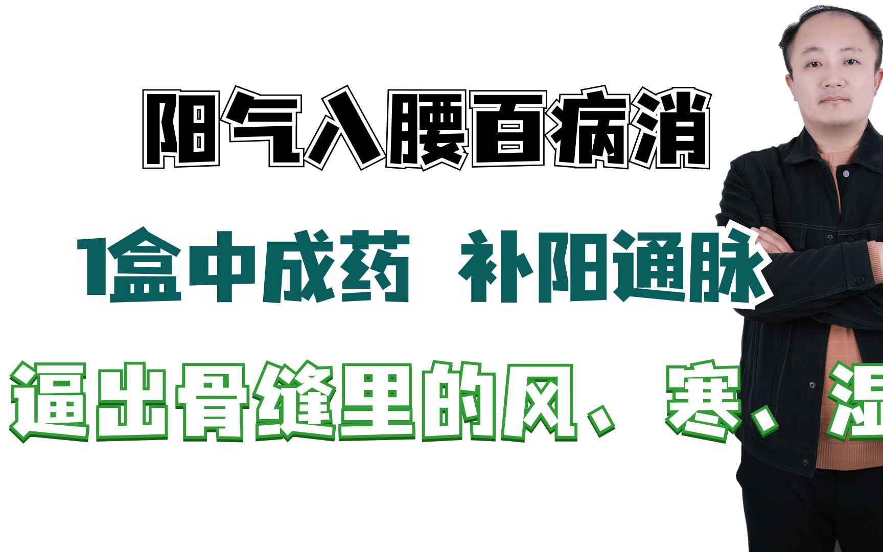 阳气入腰百病消,1盒中成药,补阳通脉,逼出骨缝里的风、寒、湿哔哩哔哩bilibili