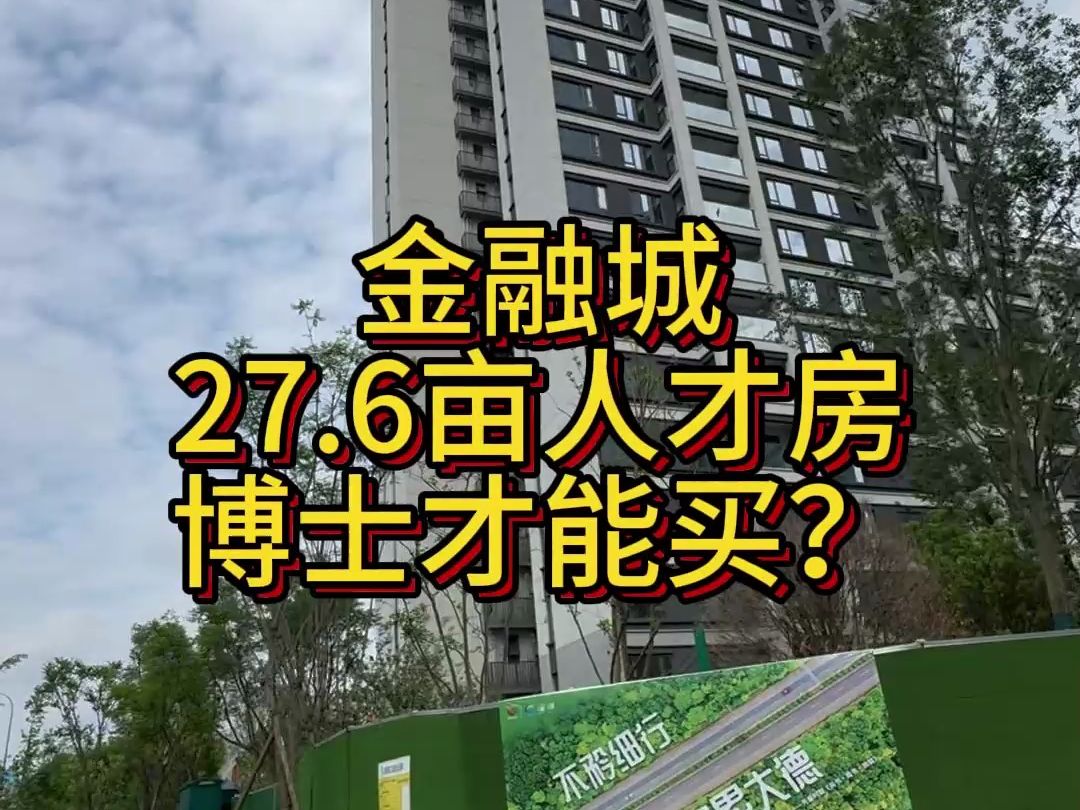 【凯爸陪跑】金融城27.6亩人才房博士才能买?哔哩哔哩bilibili