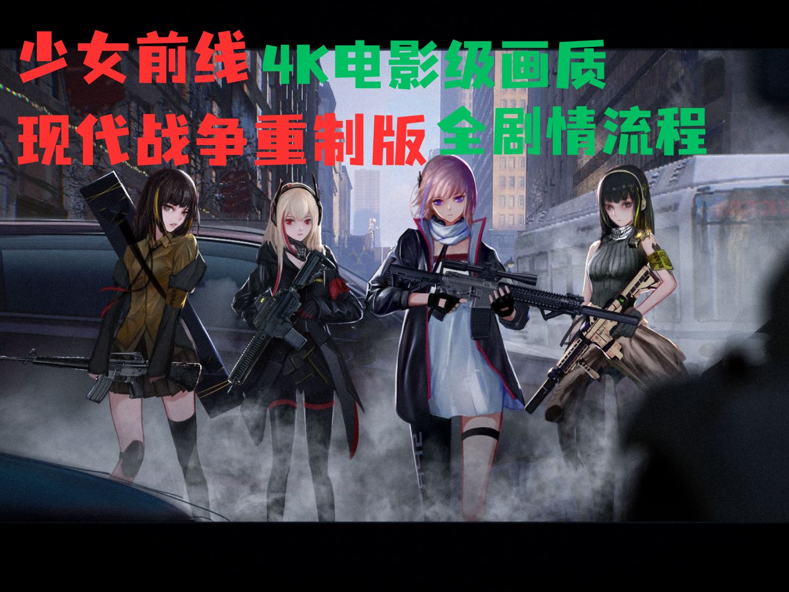 【少女前线:现代战争重制版】全剧情流程 | 4k电影级画质 | 使命召唤
