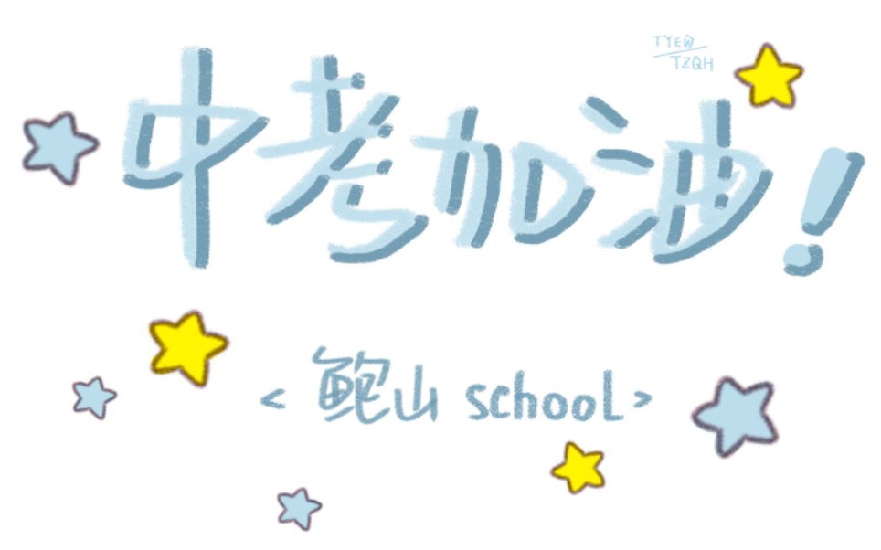 [图]2020山东省济南市历城区鲍山学校百日誓师中考加油视频