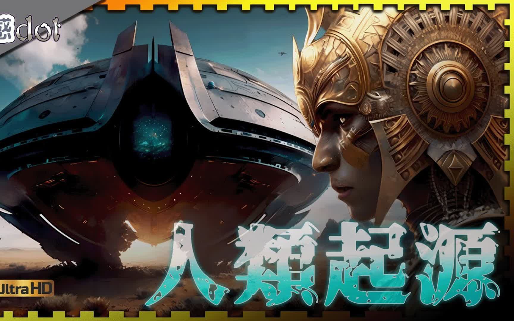 【生命起源4K完整版】我们为什么在这儿!人类起源之谜!哔哩哔哩bilibili