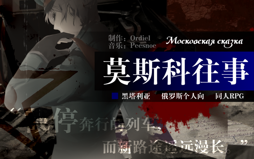 【黑塔利亚二次创作RPG】莫斯科往事:秋之梦Part1序章【露中心】【国人自制/历史向】哔哩哔哩bilibili