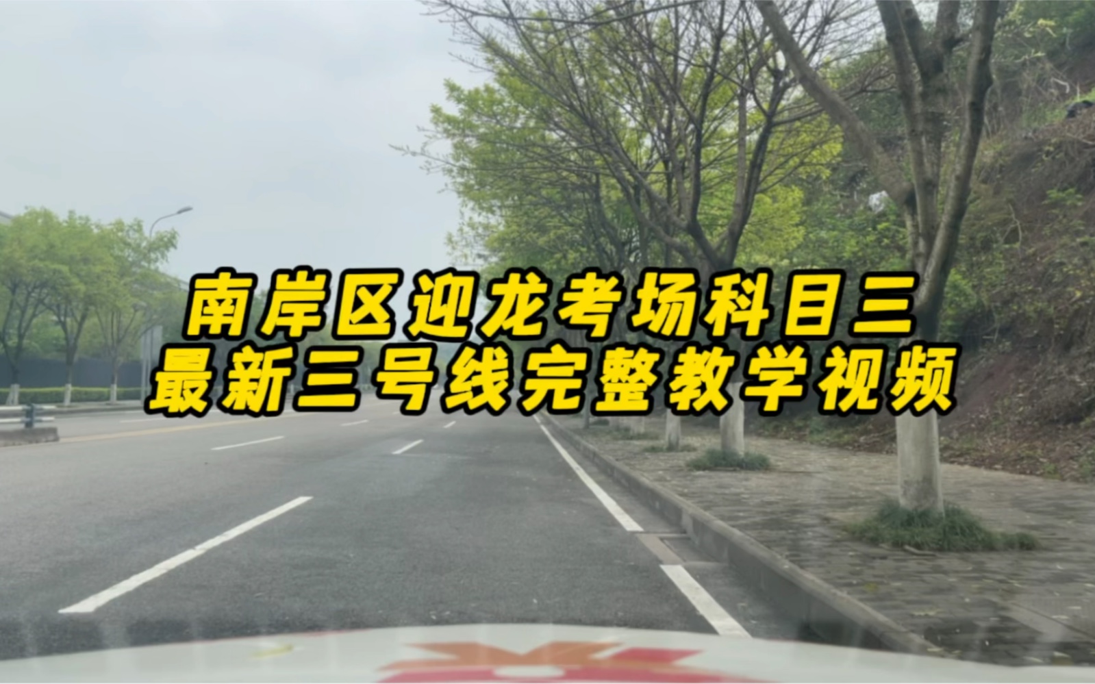 南岸區迎龍考場科目三4月1號過後最新3號線教學視頻練車陪練模擬考試