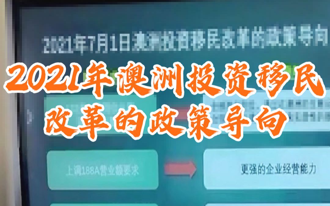 2021年7房澳洲投资移民改革的政策导向是什么?麦尔肯移民留学哔哩哔哩bilibili