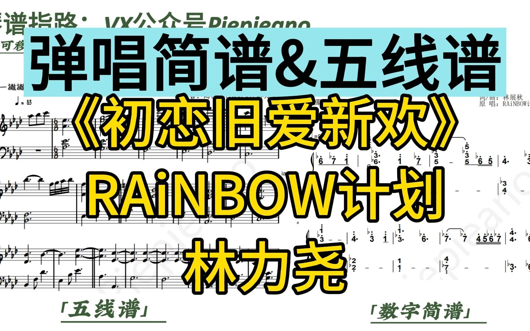 [图]林力尧《初恋旧爱新欢》钢琴弹唱伴奏简谱&五线谱｜RAiNBOW计划