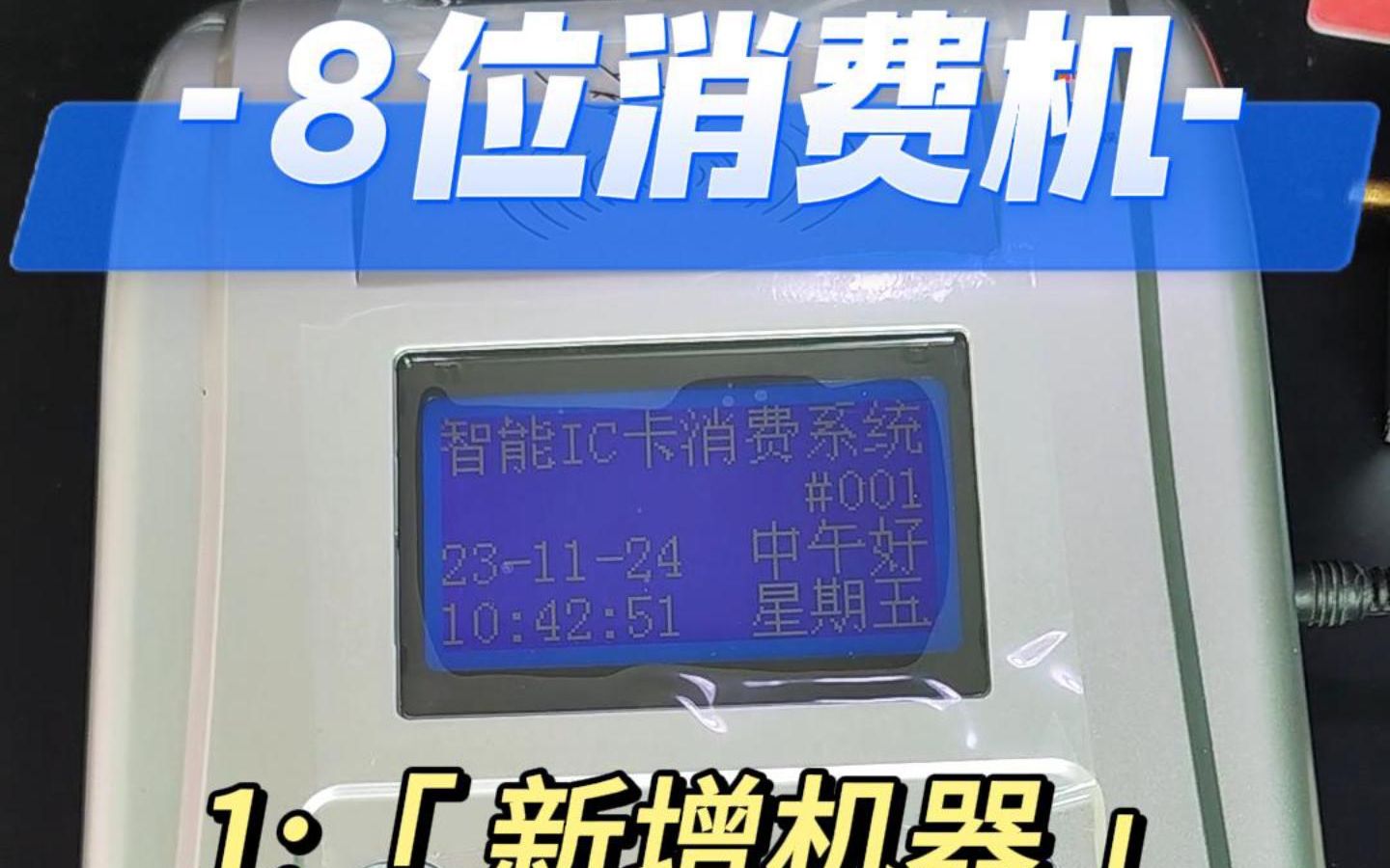 8位消费机增加机器与参数下传方法 食堂消费机增加机器方法 餐厅刷卡机下传参数说明书 职工食堂售饭机 消费机 打卡机 就餐机 IC卡扣款机 餐厅收款机 食堂...