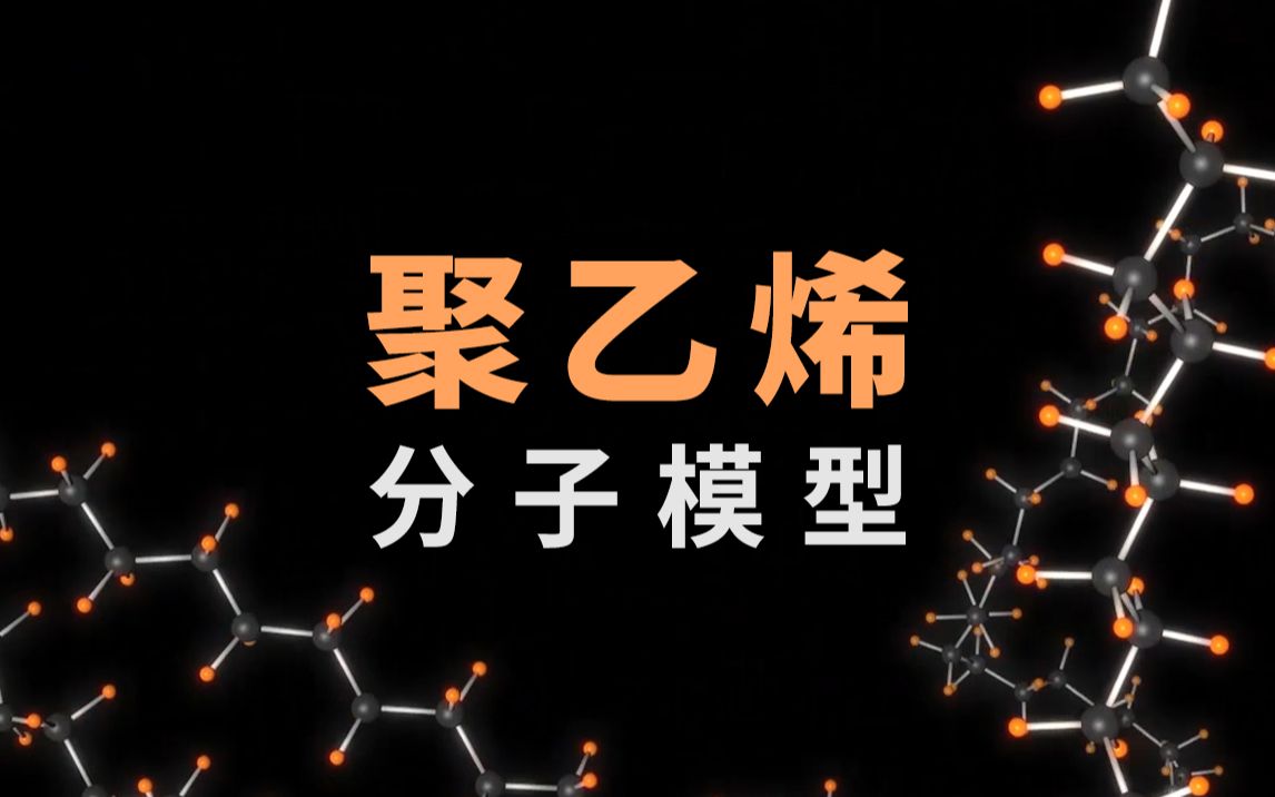 聚乙烯分子模型